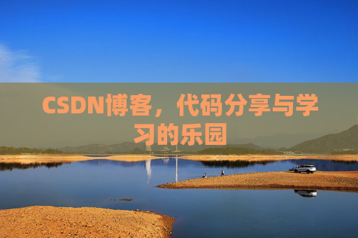 CSDN博客,代码分享与学习的乐园 CSDN博客,代码分享与学习的乐园